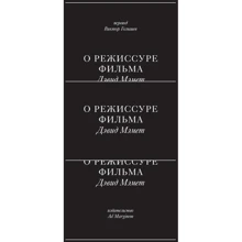 Дэвид Мэмет: О режиссуре фильма: Производитель Ад Маргинем