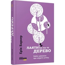 Ерік Баркер: лаяти не на ті дерево: Виробник фабула