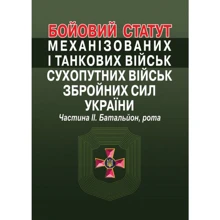 Бойовий статут механізованих та танкових військ сухопутних військ збройних сил України. Частина ІІ. Батальйон, рота: Виробник Алерта