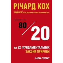 Річард Кох: Принцип 80/20 та 92 інших фундаментальних закони природи. Наука успіху: Производитель КМ-Букс