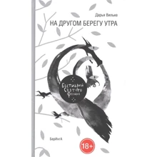 Дарья Вильке: На другом берегу утра. Бестиарий Святого Фомы: Производитель Амфора