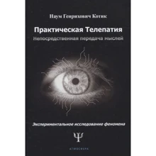 Наум Котик: Практична телепатія. Безпосередня передача думок: Виробник Атмосфера