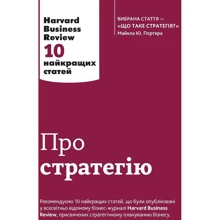 Про стратегію. Harvard Business Review: 10 найкращих статей: Производитель КМ-Букс