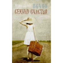 Аліна Деліссо: 86400 секунд щастя: Виробник Рипол Класик