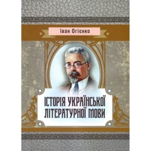 Іван Огієнко: Історія української літературної мови: Виробник Центр навчальної літератури (ЦУЛ)