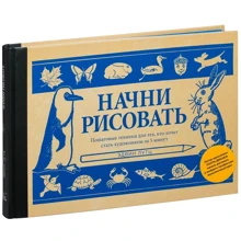 Эдвин Лутц: Начни рисовать. Пошаговые техники для тех, кто хочет стать художником за 5 минут: Производитель Манн, Иванов и Фербер