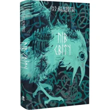 Джо Аберкромбі: Пів світу. Книга 2: Виробник Nebo