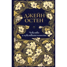 Джейн Остен: Том 1. Чувство и чувствительность: Производитель Рипол Классик