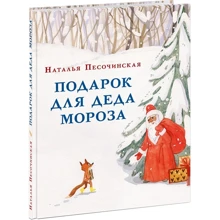 Наталья Песочинская: Подарок для Деда Мороза: Производитель НИГМА