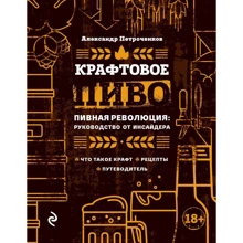 Крафтовое пиво: Производитель Эксмо
