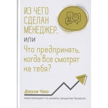 Джули Чжо: Из чего сделан менеджер, или Что предпринять, когда все смотрят на тебя?: Производитель Попурри