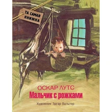 Оскар Лутс. Мальчик с рожками: Производитель Росмэн