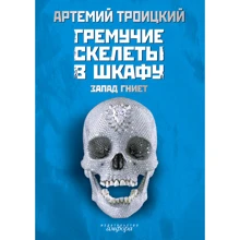 Артемий Троицкий: Гремучие скелеты в шкафу. Том 1. Запад гниет: Производитель Амфора