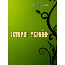 І. П. Крип'якевич: Історія України: Виробник Центр навчальної літератури (ЦУЛ)