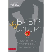 Ірина Тетера: Вибір без Вибори: Виробник Брайт Букс