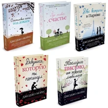 Комплект книг Джоджо Мойес: Щасливі кроки під дощем + Де живе щастя + Дві зустрічі в Парижі + Дівчина, яку ти покинув + Останній лист від твого улюбленого: Виробник Иностранка
