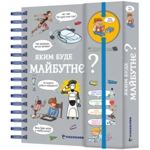 Валентін Верте: Хочу знати! Яким буде майбутнє?: Производитель #книголав