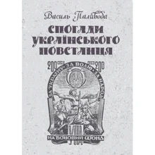 Василь Паливода: Спогади українського повстанця: Производитель Центр навчальної літератури (ЦУЛ)