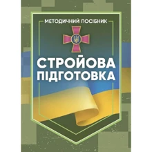 Стройова підготовка. Методичний посібник: Производитель Центр навчальної літератури (ЦУЛ)