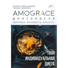 Шабшай, Шабшай, Альперина: Amograce «Дієтологія». Здоров'я. Молодість. Краса: Виробник Upgrade System