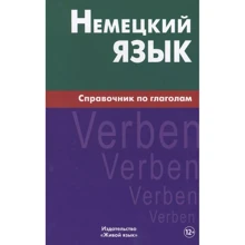 Роберт Кригер: Немецкий язык. Справочник по глаголам: Производитель Живой язык