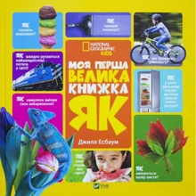Джилл Есбаум: Моя перша велика книжка ЯК?: Виробник Віват