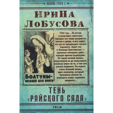 Ирина Лобусова: Тень "Райского сада": Производитель Фолио