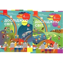 Н. Бібік, Г. Бондарчук: Я досліджую світ 4 клас. Підручник у 2-х частинах: Виробник Ранок