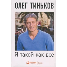 Олег Тиньков: Я такой как все. Невыдуманный роман: Производитель Альпина Паблишер