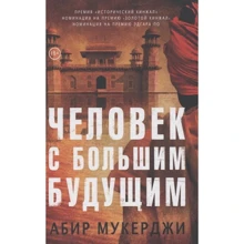 Абір Мукерджі: Людина з великим майбутнім: Виробник Фантом-Пресс