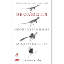 Джерри Койн: Эволюция. Неопровержимые доказательства: Производитель Альпина Паблишер