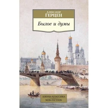 Александр Герцен: Былое и думы: Производитель Азбука
