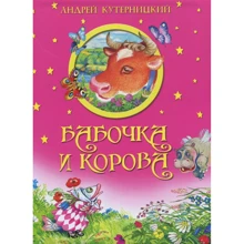 Андрей Кутерницкий: Бабочка и корова: Производитель Олма Медиа Групп
