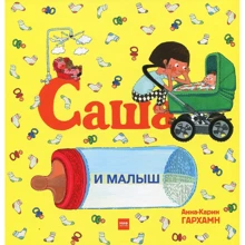 Анна-Карин Гархман: Саша и малыш: Производитель Манн, Иванов и Фербер