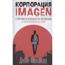 Джейн Александер: Корпорация IMAGEN: Производитель Рипол Классик