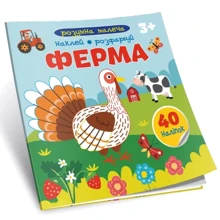 Ферма. Розумна малеча: Виробник Талант