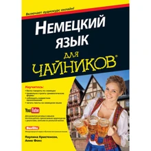 Немецкий язык для чайников (+аудиокурс): Производитель Диалектика
