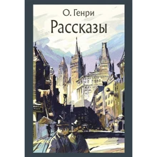 О. Генрі. розповіді: Виробник мова