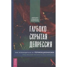 Маргарет Робинсон Резерфорд: Глубоко скрытая депрессия. Как освободиться от перфекционизма, под маской которого она прячется: Производитель Весь