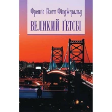 Френсіс Скотт Фіцджеральд: Великий Гетсбі: Производитель Навчальна книга Богдан