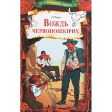 О. Генрі: Вождь червоношкірих: Производитель Клуб семейного досуга