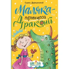 Сашко Дерманський: Маляка - принцеса Драконії: Виробник Школа