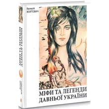 Валерій Войтович: Міфи та легенди давньої України: Производитель Навчальна книга Богдан