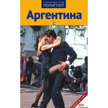 Роберт Мегінгер: Аргентина. Путівник з міні-разговорником: Виробник Аякс-пресс