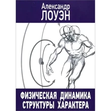 Олександр Лоуен: Фізична динаміка структури характеру: Виробник Корвет