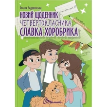 Оксана Радушинська: Новий щоденник четвертокласника Славка Хоробрика: Виробник Талант