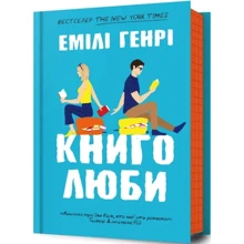 Емілі Генрі: Книголюби: Виробник Артбукс