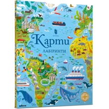 Карти. Лабіринти: Производитель Артбукс