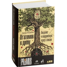 Сергей Ястребов: От атомов к древу. Введение в современную науку о жизни: Производитель Альпина нон-фикшн