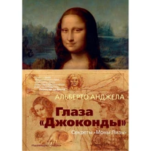 Альберто Анджела: Очі "Джоконди". Секрети "Мони Лізи": Виробник Абетка